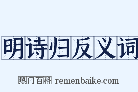 明诗归反义词是什么意思的图片